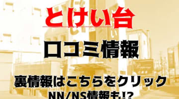 【体験談】雄琴の老舗ソープ"とけい台"は格安でNS/NNあり？料金・口コミを徹底公開！のサムネイル画像