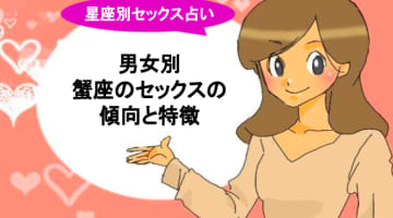 【星座別】蟹座のセックスには驚くべき特徴が!?男女別に好きなセックスを解説のサムネイル画像