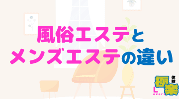 風俗エステとメンズエステの違いは何？違いを知って存分にエステを楽しもう！のサムネイル