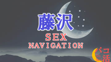 神奈川・藤沢でセックスする全8方法！裏風俗や素人と即日本番する方法を伝授！のサムネイル画像