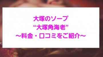 【裏情報】大塚のソープ"角海老"ではNS/NNできる？料金・口コミを公開！のサムネイル画像