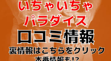 【体験談】群馬県のデリヘル”いちゃいちゃパラダイス”手コキで逝く！料金・口コミを公開！のサムネイル画像