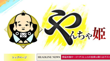 やんちゃ姫の口コミ！風俗のプロが評判を解説！【米子皆生温泉ソープ】のサムネイル画像