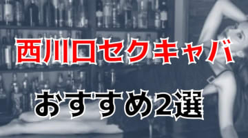 【抜き情報】西川口のセクキャバ(おっぱぶ)おすすめ2選！過激サービス店の口コミ体験談！のサムネイル画像