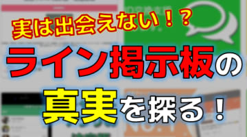 ライン掲示板では出会えない!?本当に出会いを求めるならこのアプリ！のサムネイル画像