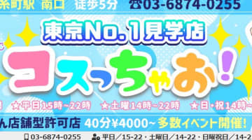 【2025年最新】東京・錦糸町ののぞき部屋”コスっちゃお！"はマジックミラーで直接指名！料金・口コミを公開！のサムネイル画像