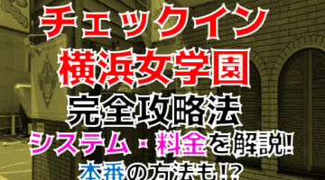 【2024年裏情報】横浜のイメクラ”チェックイン横浜女学園”で素人制服美女を攻めまくり！？料金・口コミを公開！のサムネイル画像