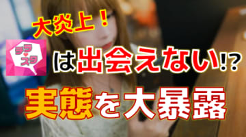 【2024年最新情報】出会いは絶望的！チラスタが危険と言われる理由はコレだ！のサムネイル画像