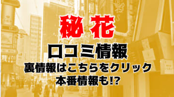 【裏情報】大阪・日本橋のホテヘル"秘花"は素人美女が多すぎる！料金・口コミを公開！のサムネイル画像