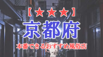 【河原町・祇園・福知山】京都府で本番できる風俗店12選！のサムネイル画像