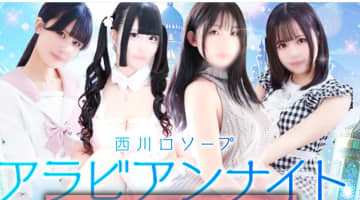 【西川口ソープ】アラビアンナイトの潜入体験談！生本番できるか徹底調査！【NN/NS】のサムネイル画像