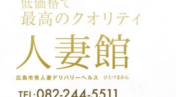 【体験レポ】広島のデリヘル"人妻館"で巨乳痴女がやってきた！料金・口コミを公開！のサムネイル画像