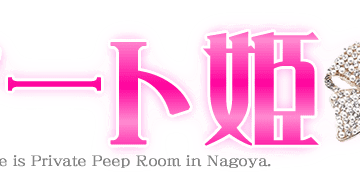 アート姫の口コミ！風俗のプロが評判を解説！【名古屋のぞき部屋】のサムネイル画像