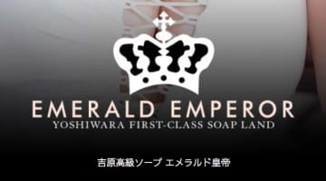 【NN/NS情報】東京・吉原のソープランド”エメラルド皇帝”の潜入体験談！口コミと総額・おすすめ嬢を紹介！のサムネイル画像