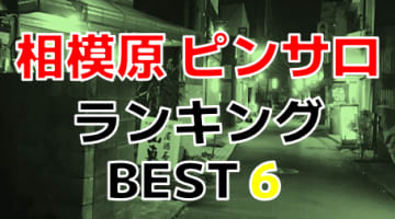 神奈川・相模原のおすすめピンサロ・人気ランキングBEST6！【2025年最新】のサムネイル