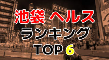 東京・池袋のおすすめヘルス・人気ランキングTOP6【2024年最新】のサムネイル