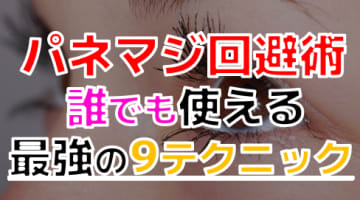 【2024年最新情報】パネマジ回避術は誰にでも使える！もう泣かないための9つのテクニックを大公開！のサムネイル画像