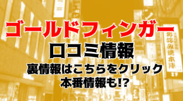 【裏情報】新宿のオナクラ"ゴールドフィンガー"のコスパは都内最強！料金・口コミを公開！のサムネイル画像