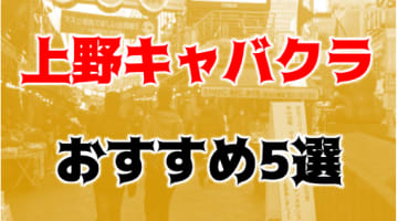 上野のおすすめキャバクラ5店を全35店舗から厳選！のサムネイル画像