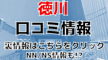 【体験レポ】三重の"徳川"は20代の女の子が集まる唯一のソープランド！NN・NSあり？口コミ＆料金を公開！のサムネイル画像