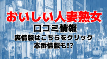 【体験談】新大久保のホテヘル"おいしい人妻熟女"はエロい美女と本番!?料金・口コミを公開！のサムネイル画像