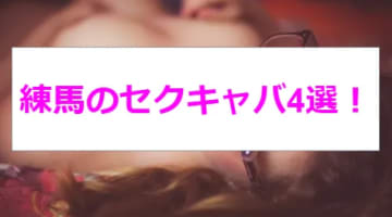 【抜き情報】練馬のセクキャバ(おっぱぶ)おすすめ4選！過激サービス店の口コミ体験談！のサムネイル画像