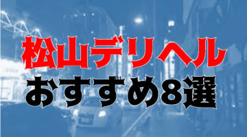 【実録】松山のおすすめデリヘル8選を全39店舗から厳選！19歳ドMと本番も!?のサムネイル