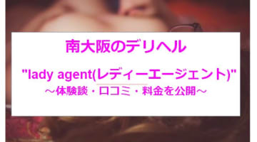 【裏情報】本番あり？南大阪のデリヘルLady Agent (レディーエージェント)の料金・口コミを公開！のサムネイル画像