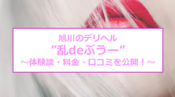 【裏情報】旭川の"乱deぶうー"は爆乳しかいないデリヘル？！料金・口コミを公開１のサムネイル画像