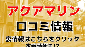 【体験談】福原のソープ”アクアマリン”はNS/NN可能？料金・口コミを徹底公開！のサムネイル画像