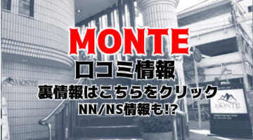 【裏情報】神戸・福原高級ソープ" -MONTE- モンテクラブ" でNN/NSはあり？料金・口コミを公開！のサムネイル画像