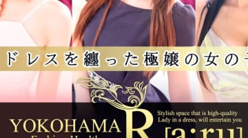 【体験レポ】横浜のヘルス"R(アール)"で69からお口でドピュ！料金・口コミを公開！のサムネイル画像