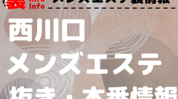 【西川口】本番・抜きありと噂のおすすめメンズエステ7選！【基盤・円盤裏情報】のサムネイル画像