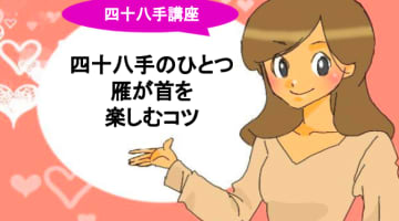 【四十八手】雁が首はフェラ好き必見の体位！挿入しないセックス!?のサムネイル画像