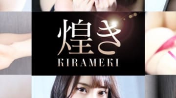 【体験レポ】広島のデリヘル”煌めき-KIRAMEKI-”でお姉さんを責めて責められて！料金・口コミを公開！のサムネイル画像