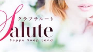 【別府ソープ】Club サルートの潜入体験談！生本番できるか徹底調査！【NN/NS】のサムネイル画像