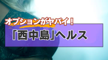 大阪・西中島近隣のヘルスを5選を厳選！AF・顔射・オナニー鑑賞の実体験・裏情報を紹介！のサムネイル画像