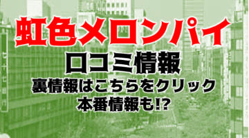 【体験談】仙台のデリヘル"虹色メロンパイ"のぽっちゃり具合がすごい！料金・口コミを大公開！のサムネイル画像