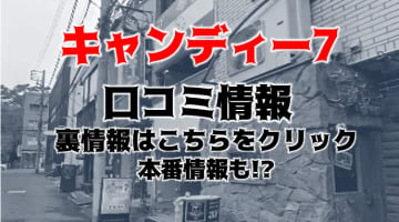 【裏情報】西船橋のピンサロ"キャンディー7"は絶品フェラテク！料金・口コミを公開！のサムネイル画像