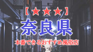 奈良県で本番できる風俗店6選！のサムネイル画像