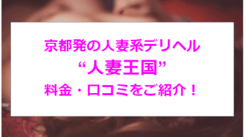 【裏情報】京都のデリヘル”人妻王国”でドスケベな人妻に大放出！料金・口コミを公開！のサムネイル画像