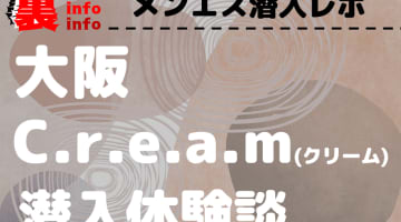 【2024年最新】大阪のメンズエステ”クリーム”での濃厚体験談！料金・口コミ・おすすめ嬢・抜き情報を網羅！のサムネイル画像