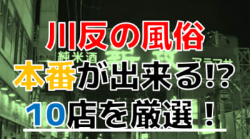 【2024年本番情報】川反のエロ過ぎる風俗10選！NNが出来るのか体当たり調査！のサムネイル画像