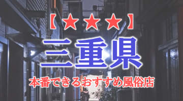 【四日市・津】三重県で本番できる風俗店10選！のサムネイル画像