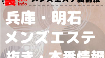【明石】本番・抜きありと噂のおすすめメンズエステ7選！【基盤・円盤裏情報】のサムネイル