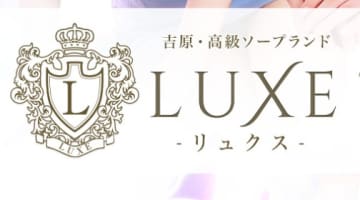 【裏情報】吉原の高級ソープ”LUXE(リュクス)”の潜入体験談！総額・口コミを公開！【2025年】のサムネイル画像