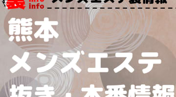 【熊本】本番・抜きありと噂のおすすめメンズエステ9選！【基盤・円盤裏情報】！のサムネイル画像