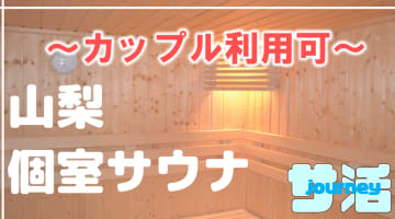 【カップル利用可】山梨のおすすめサウナ4選！デートで使えるプライベートサウナを紹介！【2025年版】のサムネイル画像