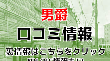 【裏情報】吉原のソープ"エクセレントクラブ男爵"でNS/NNできるか調査！料金・口コミを紹介！のサムネイル画像
