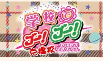 【2026年最新情報】大阪・京橋のピンサロ"学校でGO！GO!京橋校"での濃厚体験談！料金・口コミ・本番情報を網羅！のサムネイル画像